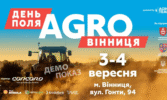 «АГРО ВІННИЦЯ» наймасштабніший День Поля за часів незалежності України