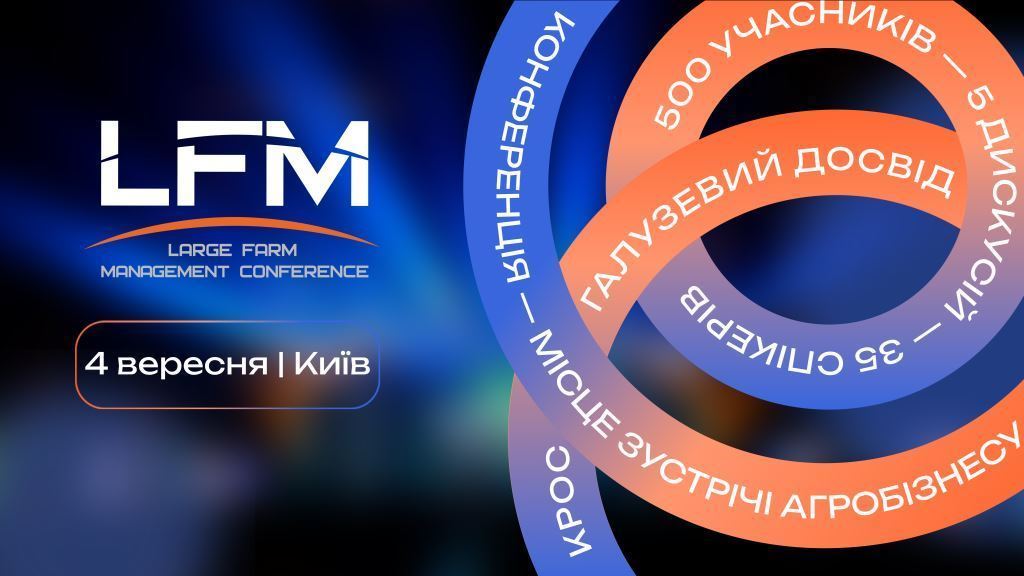 Асоціація «Український клуб аграрного бізнесу» та агенція UCABevent запрошують на XVI Міжнародну конференцію «Ефективне управління агрокомпаніями» (LFM)