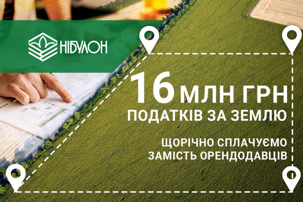 «НІБУЛОН» сплачує понад 16 мільйонів гривень земельних податків щороку замість пайовиків