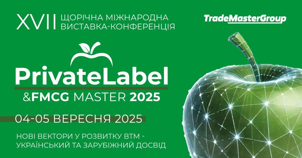 Головна подія осені виставка та конференція PrivateLabel&FMCG Master-2025