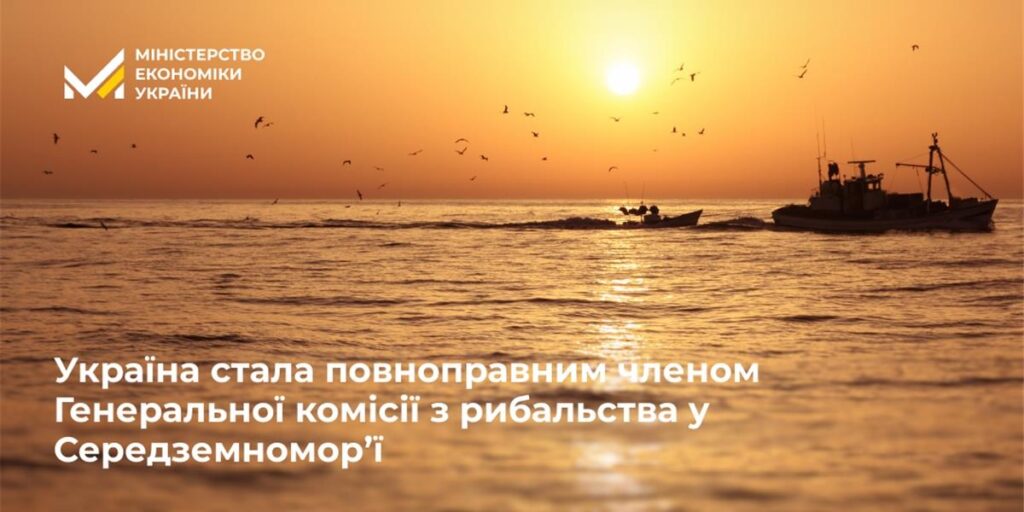 Україна стала повноправним членом Генеральної комісії з рибальства у Середземномор’ї