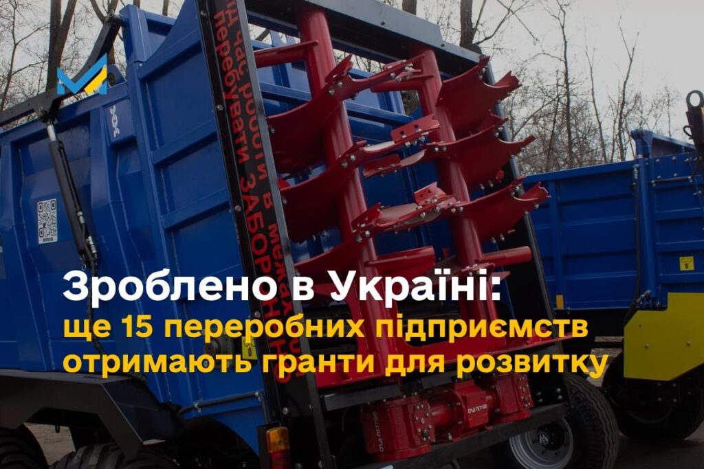 Зроблено в Україні: ще 15 переробних підприємств отримають 83,1 млн грн грантів для розвитку