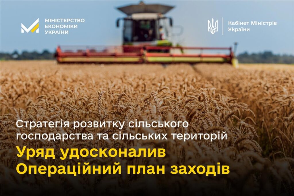Уряд удосконалив план заходів Стратегії розвитку сільського господарства та сільських територій