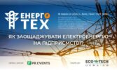 7-а конференція ЕНЕРГОТЕХ – найбільший захід в Україні, що збирає керівників, технічних директорів і головних енергетиків промислових підприємств і агрокомпаній.