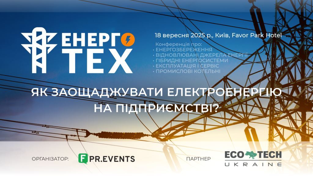 7-а конференція ЕНЕРГОТЕХ – найбільший захід в Україні, що збирає керівників, технічних директорів і головних енергетиків промислових підприємств і агрокомпаній.