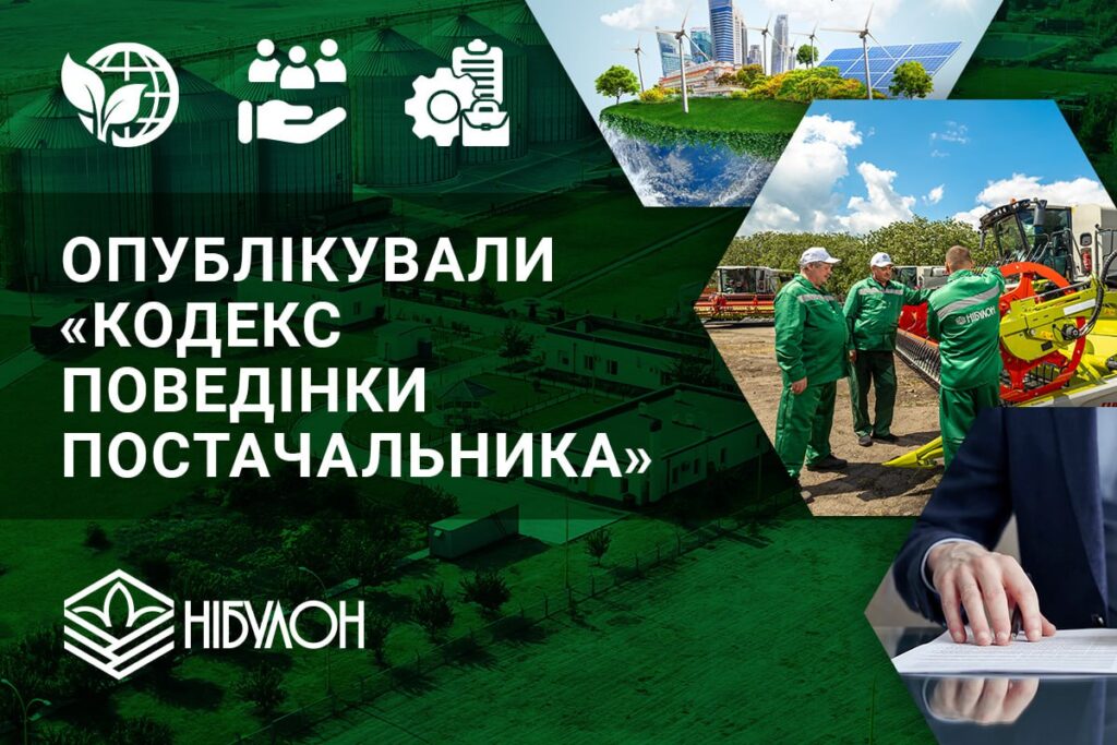«НІБУЛОН» підвищує стандарти співпраці – новий Кодекс поведінки постачальника