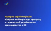 Аграрна євроінтеграція: вебінар щодо гармонізації українського законодавства з ЄС