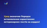 Уряд визначив Порядок встановлення карантинних ветеринарних постів на кордоні