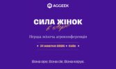 Перша в Україні жіноча агроконференція «Сила жінок в агро 2025»