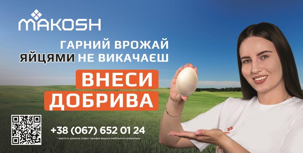 Добрива — інвестиція, яка повертається 
врожаєм на кожному гектарі
