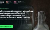 Молочний сектор України: зміцнення стійкості, сталий розвиток та європейська інтеграція