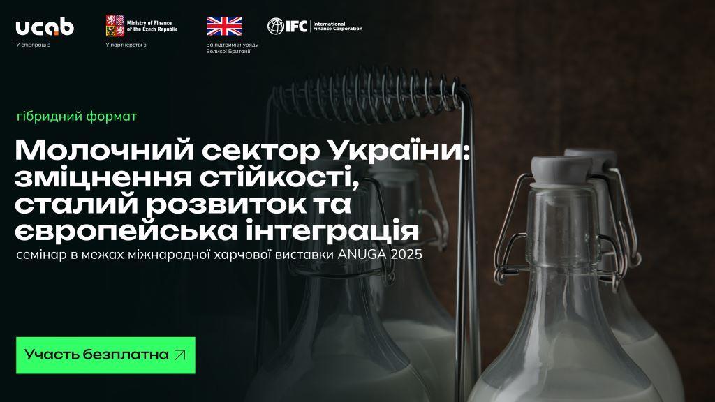 Молочний сектор України: зміцнення стійкості, сталий розвиток та європейська інтеграція