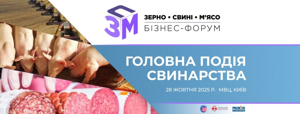 Запрошуємо на форум «Зерно. Свині. М’ясо – 2025» в рамках виставки Agro2Food!