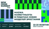 New Food Summit 2025: де майбутня маржа фуд-бізнесу?