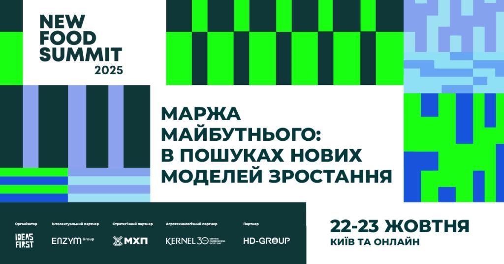 New Food Summit 2025: де майбутня маржа фуд-бізнесу?
