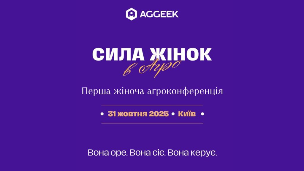 Перша в Україні жіноча агроконференція «Сила жінок в агро 2025»