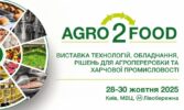 Agro2Food 2025 – основне місце зустрічі ключових гравців харчової промисловості: 120+ учасників, 350+ брендів технологій на одному майданчику!