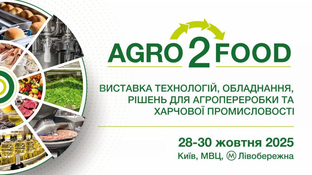 Agro2Food 2025 – основне місце зустрічі ключових гравців харчової промисловості: 120+ учасників, 350+ брендів технологій на одному майданчику!