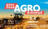 АГРО ВІННИЦЯ 2025: найбільший польовий захід країни вже за кілька днів