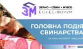 Запрошуємо на форум «Зерно. Свині. М’ясо – 2025» в рамках виставки Agro2Food!