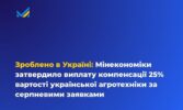 Зроблено в Україні: Мінекономіки затвердило виплату компенсації 25% вартості української агротехніки за серпневими заявками
