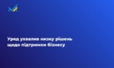 Уряд ухвалив низку рішень щодо підтримки бізнесу
