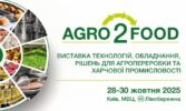 Вже 28–30 жовтня в Києві стартує головна виставка харчової промисловості України — Agro2Food!