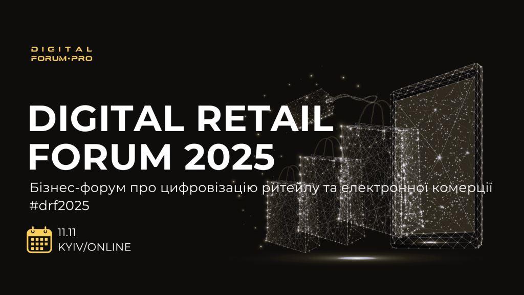 Digital Retail Forum 2025: ключова подія про технології в українському ритейлі та e-commerce