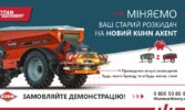 Вигідна програма обміну: викуп вживаних розкидачів та новий KUHN AXENT 90.1 для вашого господарства