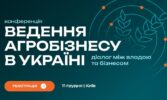 ХVII Міжнародну конференцію «Ведення агробізнесу в Україні»