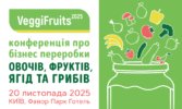 VeggiFruits 2025 — головна конференція бізнесу переробки овочів і фруктів