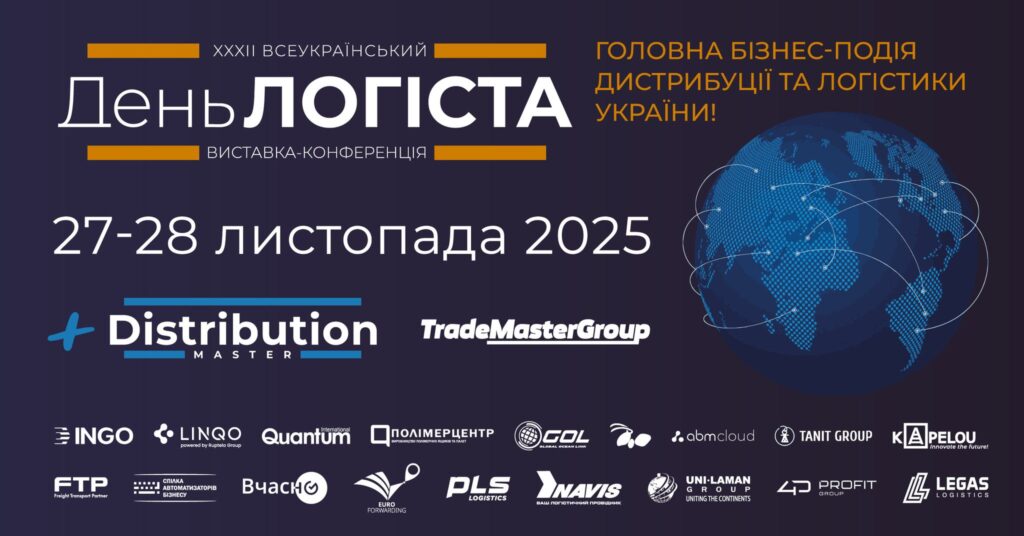 Станьте частиною наймасштабнішої логістичної виставки в Україні: XXXІІІ День Логіста та DistributionMaster-2025!