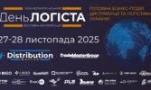 Станьте частиною наймасштабнішої логістичної виставки в Україні: XXXІІІ День Логіста та DistributionMaster-2025!