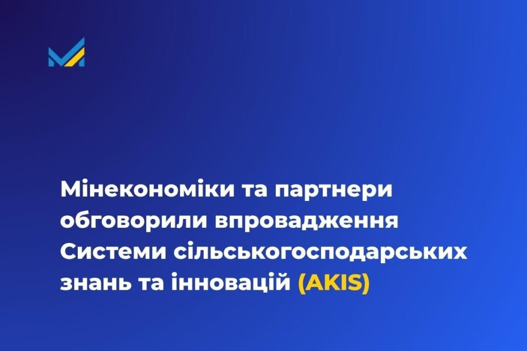 Мінекономіки та партнери обговорили впровадження Системи сільськогосподарських знань та інновацій (AKIS)