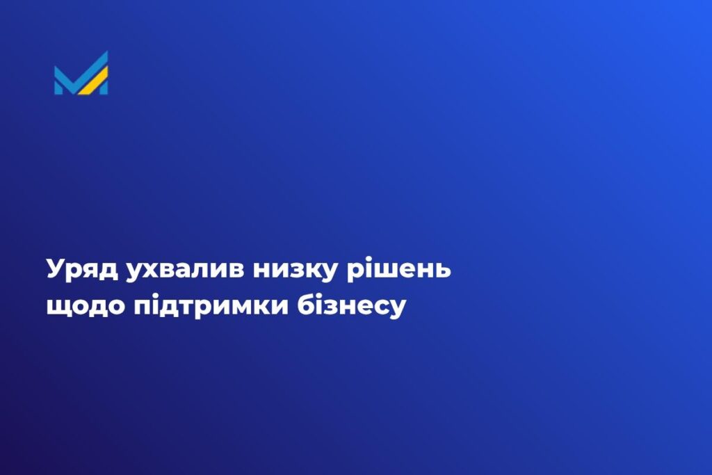 Уряд ухвалив низку рішень щодо підтримки бізнесу