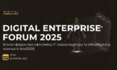 Digital Enterprise Forum 2025: як компаніям вибудувати ефективну ІТ-інфраструктуру та впровадити AI