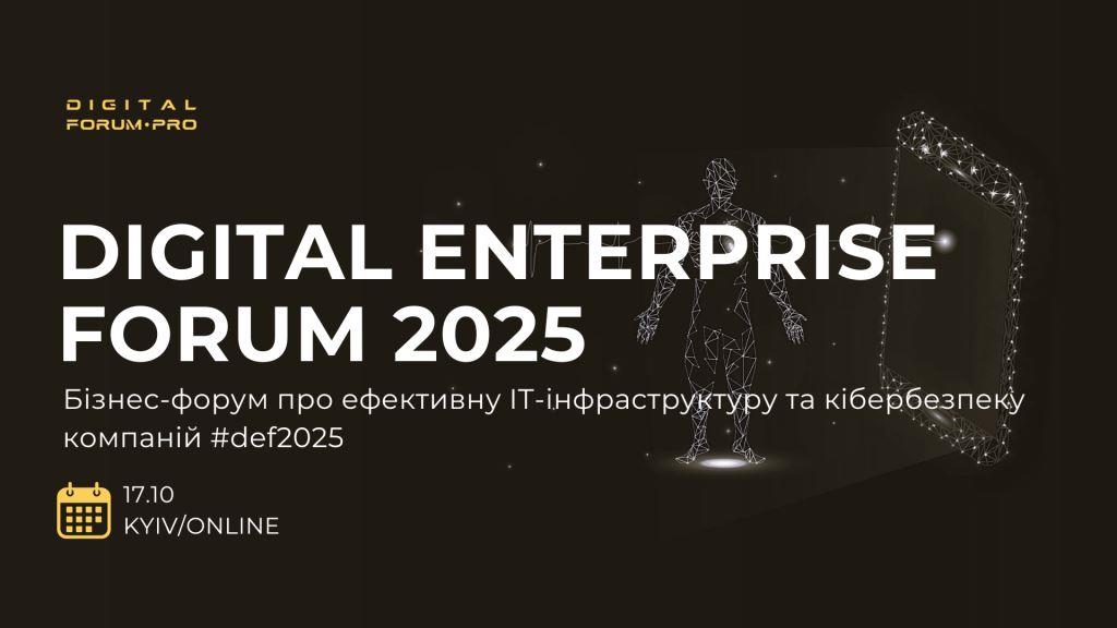 Digital Enterprise Forum 2025: як компаніям вибудувати ефективну ІТ-інфраструктуру та впровадити AI