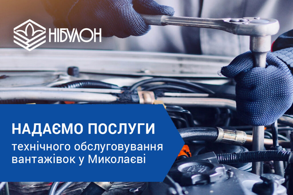 «НІБУЛОН» надаватиме послуги технічного обслуговування вантажного транспорту для зовнішніх клієнтів у Миколаєві