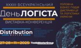 Чекаємо 27-28 листопада в Києві на виставку - XXXІІІ День Логіста та DistributionMaster-2025!