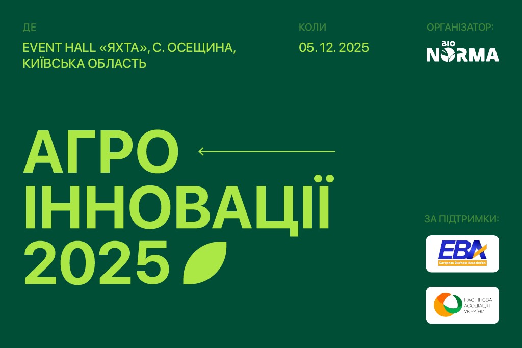аграрна спільнота знову збереться на головній події року — конференції «Агроінновації 2025»!