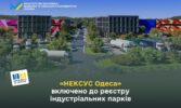 «НЕКСУС Одеса» офіційно увійшов до Реєстру індустріальних парків