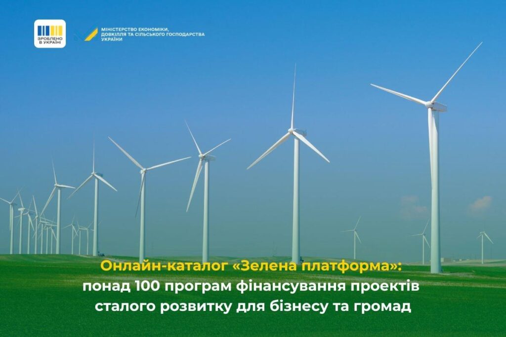 100+ грантів і пільгових кредитів для екопроєктів: в Україні запустили «Зелену платформу»