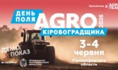 День поля "АГРО КІРОВОГРАДЩИНА" 2026