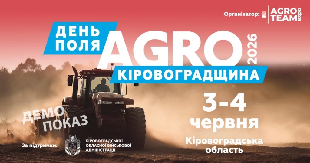 День поля "АГРО КІРОВОГРАДЩИНА" 2026