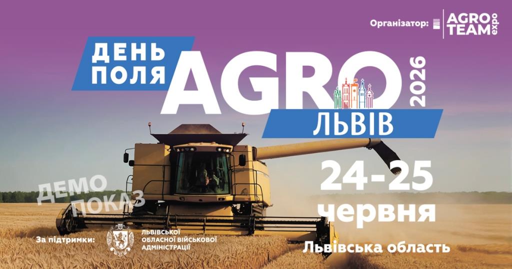 День поля "АГРО ЛЬВІВ" 2026
