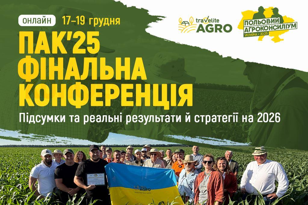 Польовий АгроКонсиліум ’25: ПІДСУМКИ