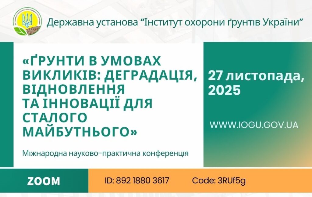 Міжнародна науково-практична конференція «ҐРУНТИ В УМОВАХ ВИКЛИКІВ: ДЕГРАДАЦІЯ, ВІДНОВЛЕННЯ ТА ІННОВАЦІЇ ДЛЯ СТАЛОГО МАЙБУТНЬОГО», присвячена Всесвітньому дню ґрунтів (World Soil Day)