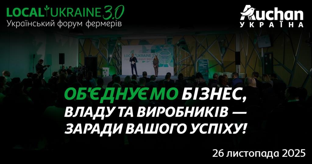 LOCAL UKRAINE 3.0: Форум для виробників, які прагнуть розвитку та масштабування