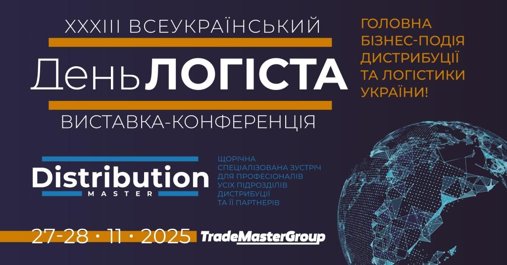 Чекаємо 27-28 листопада в Києві на виставку - XXXІІІ День Логіста та DistributionMaster-2025!