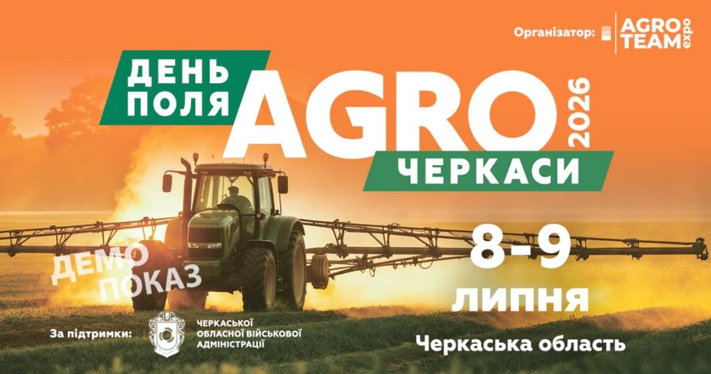 День поля АГРО Черкаси 2026